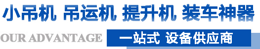 小吊機