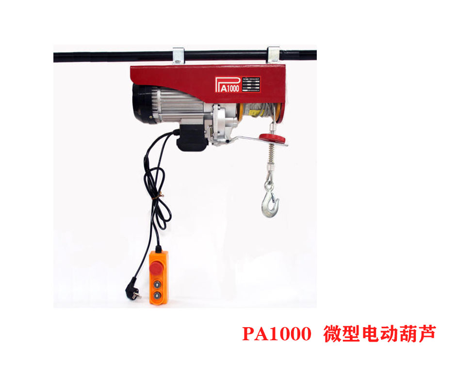 PA1000微型電動葫蘆、小型電動葫蘆